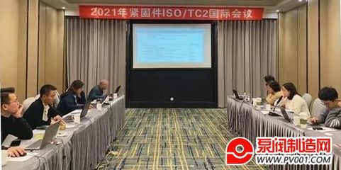 2021年ISO/TC2國際緊固件標準化年會線上成功召開，網(wǎng)絡技術(shù)咨詢服務成新亮點
